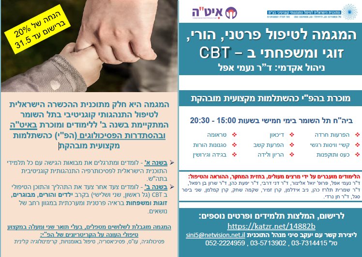 המגמה לטיפול פרטני, הורי, זוגי  ומשפחתי ב – CBT